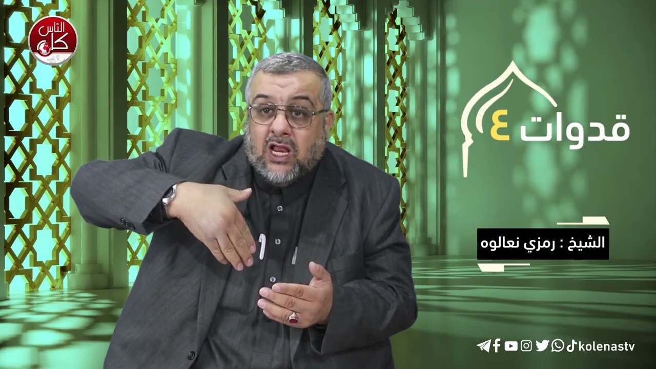 قدوات 4 : الحلقة 11   اعداد وتقديم الشيخ : رمزي نعالوة