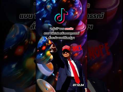 คลิกเพื่อดูคลิปวิดีโอ