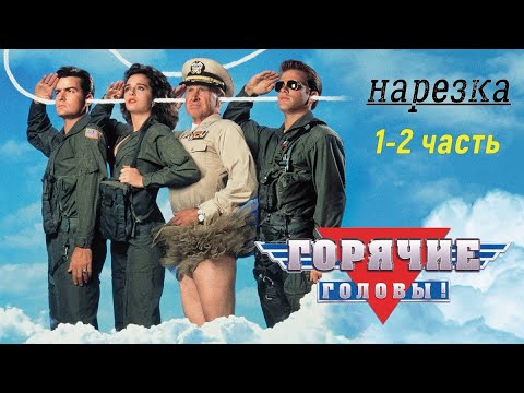 Горячие головы - Смешные моменты