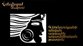 Հանդիպում Առաջինում. Գ. Սունդուկյանի անվան ազգային ակադեմիական թատրոն