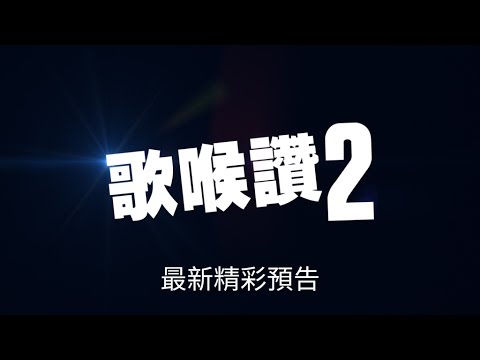 【歌喉讚2】歡樂預告-5月15日 飆唱對決