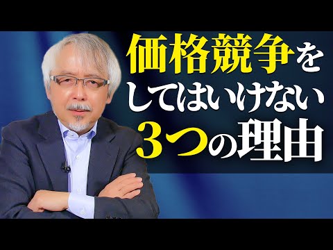 経営情報学科 値引き、割引、安売りは絶対ダメ！～３つの理由～