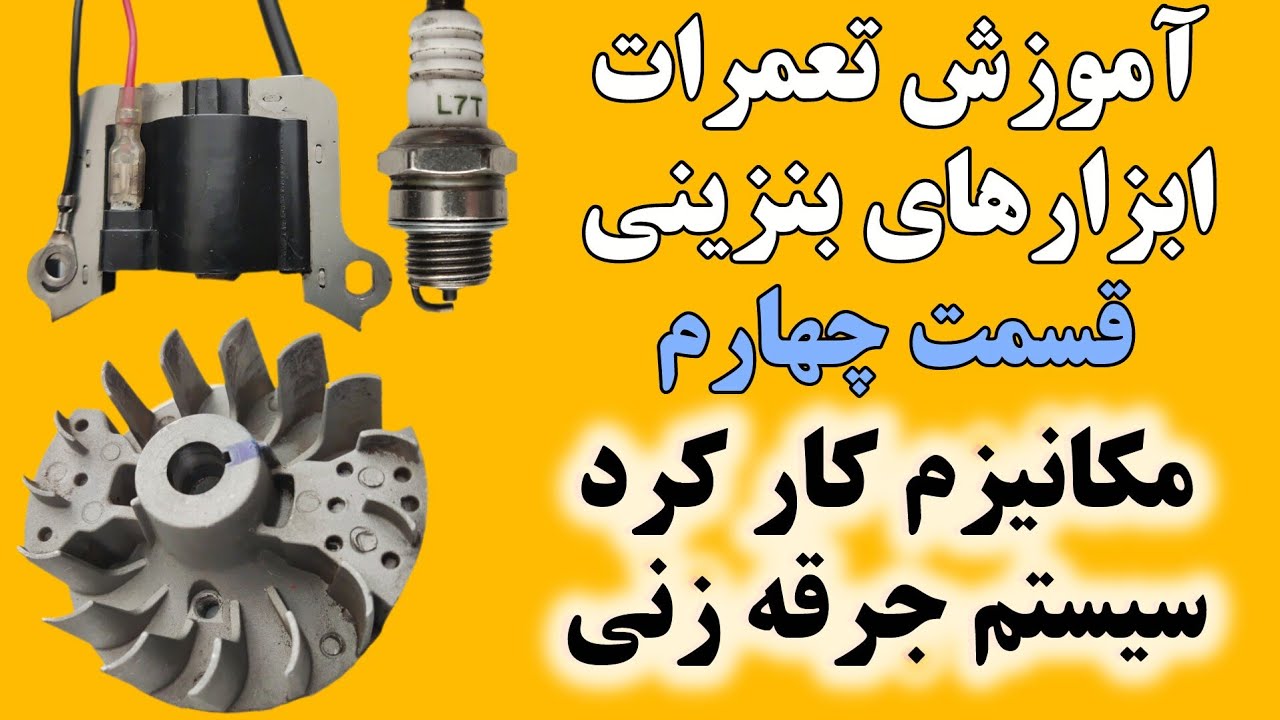 مکانیزم کار کرد  سیستم جرقه زنی در موتورهای دوزمانه بکار رفته در ابزارهای بنز