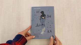 Видео о книге Невидимка. Никто не хотел замечать, что со мной происходит