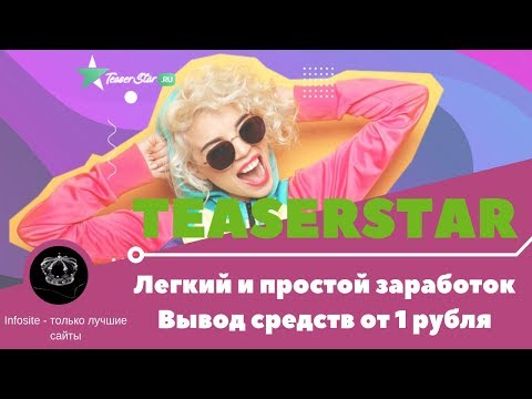 Teaserstar Новое расширение для заработка 2019 + Как получить рефералов Минималка на вывод 1 рубль