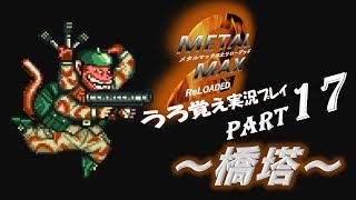 【実況】うろ覚えメタルマックス2リローデッド17~橋塔~