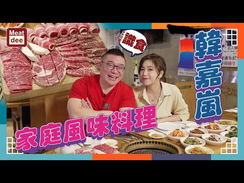 阿Dee試餐廳 | 韓嘉嵐 家庭風味料理 | 鮮製前菜 高質燒肉拼盤 必試用心湯品 令人回味