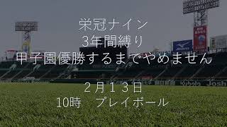 リスナー高校　栄冠ナイン
