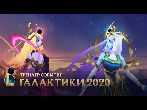 Галактики 2020 | Официальный трейлер события – League of Legends