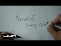 Greasy Cafe - สิ่งเหล่านี้ [Official MV]