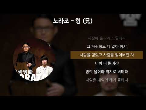 노라조 - 형 (兄) [가사/Lyrics]