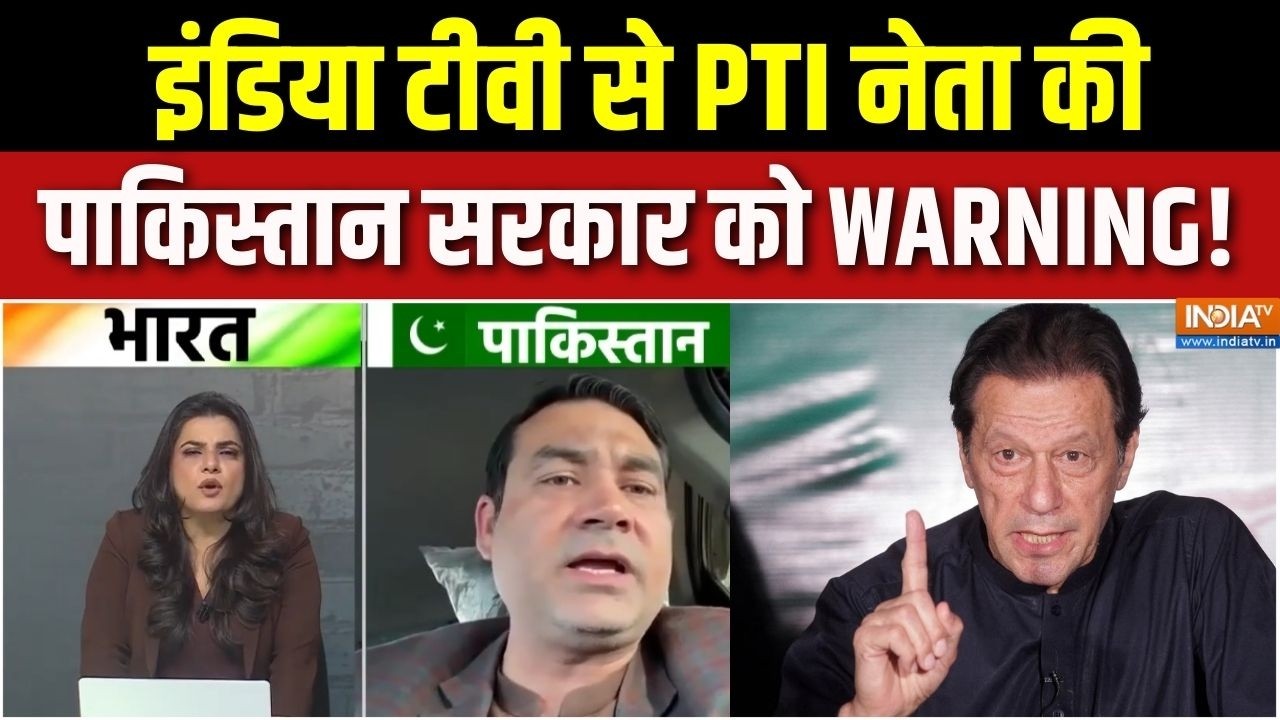 Imran Khan Latest News : India TV से PTI नेता की पाकिस्तान सरकार को WARNING! | Asim Munir | 