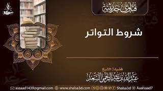 شروط التواتر image