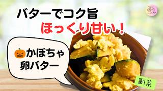 ほっくり甘い！かぼちゃとふわふわ卵のバター炒め【作り置き】｜簡単・時短レシピ🎃##43
