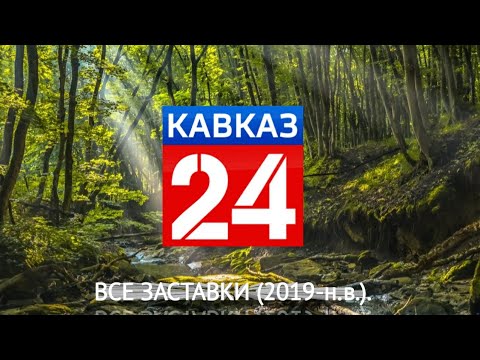 Все заставки телеканала "Кавказ-24" (2019-н.в.).