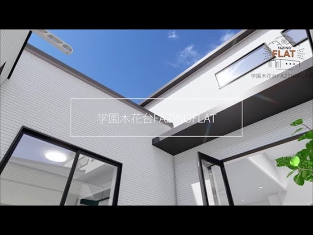 【FAZINO FLAT】学園木花台南3丁目