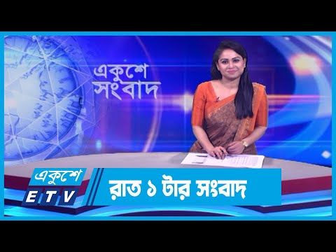 01 AM News || রাত ০১টার সংবাদ || 19 January 2024 || ETV News