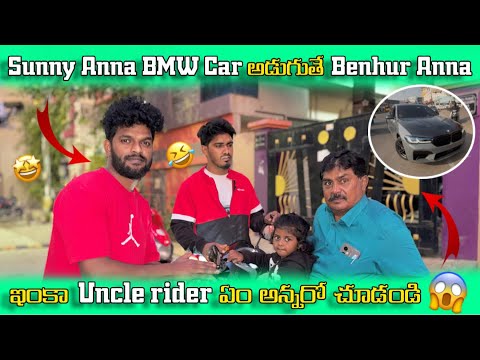 Sunny Anna BMW Car🚙 అడుగుతే Benhur Anna ఇంకా Uncle Rider 🤣ఏం అన్నారో చూడండి 😱