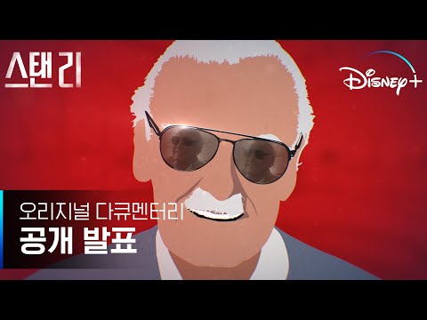 마블의 아이콘 스탠 리, 그의 100년을 돌아보다! l [스탠 리] 오리지널 다큐멘터리 공개 발표 l 디즈니+