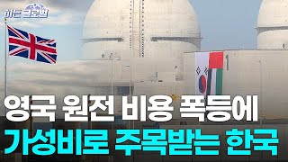 🚀 [히든글로벌] 영국 원전비용 세계 최고…“규제가 원인” | Market Signal (20251125)