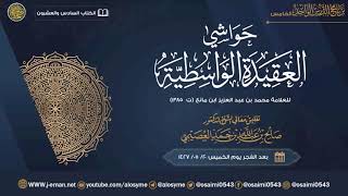 صورة حاشية العقيدة الواسطية للعلامة ابن مانع