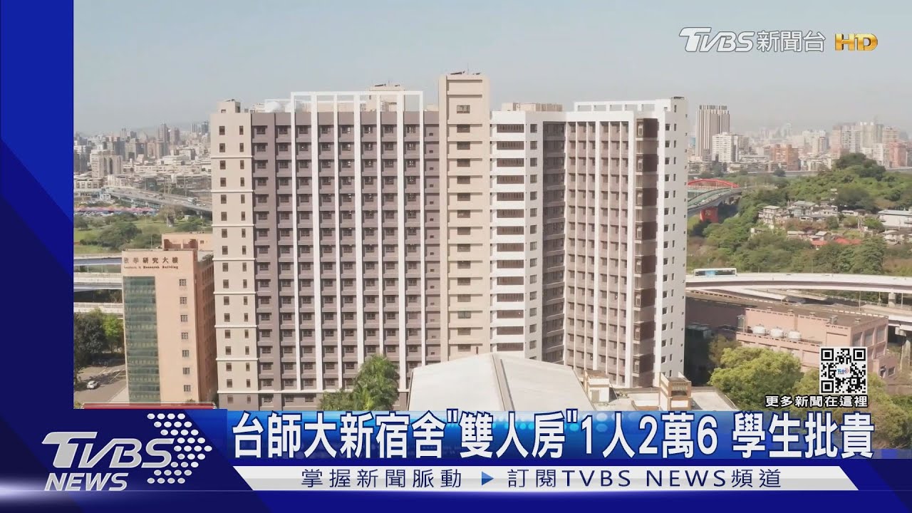 台師大新宿舍「雙人房」1人2萬6 學生批貴