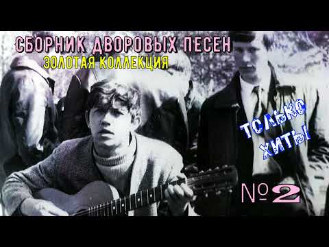 🎸🪗🎵Дворовые песни ЗОЛОТАЯ КОЛЛЕКЦИЯ №2