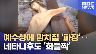 예수상에 망치질 '파장'‥네타냐후도 '화들짝' (2026.04.22/뉴스25/MBC)