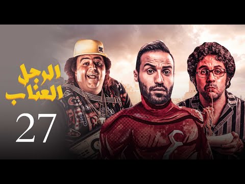 مسلسل الرجل العناب الحلقة 27 el ragol el enab episode