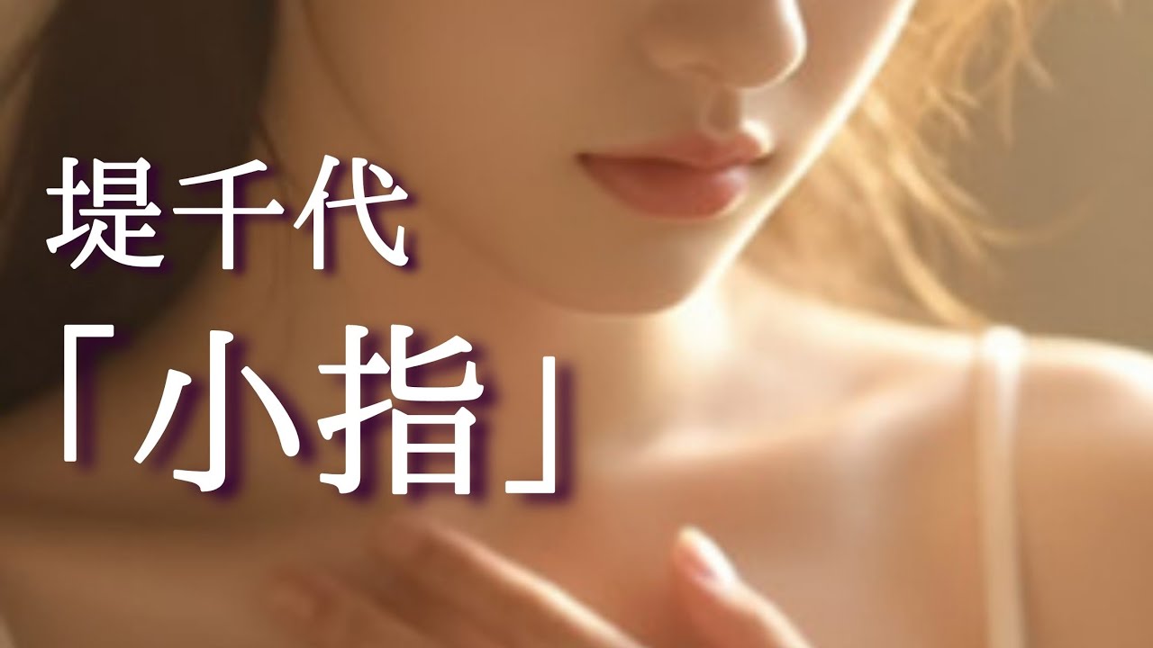 【朗読】【小説】「小指」[おすすめ小説/名作朗読/女性朗読/大人向け読み聞かせ]堤千代:作