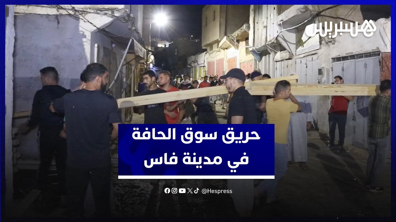 حريق سوق الحافة في فاس.. النيران تلتحم محلات النجارة ليلا وتخلف حسرة في قلوب التجار thumbnail