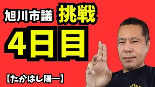 日本保守党同調圧力？🍅とまとのまさんの気持ち、分かりますか？ 旭川市議を目指して｜挑戦4日目ライブ
