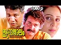 Indrajaalam Full Movie HD Mohanlal Geetha Rajan P Dev Vijayaraghavan Balan K Nair