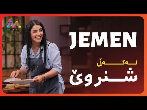 Jemen Legel Şnrwê Mstefa | ژه‌مه‌ن له‌گه‌ڵ شنروێ مسته‌فا