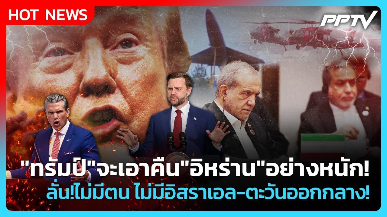 Highlight | "ทรัมป์"จะเอาคืน"อิหร่าน"อย่างหนัก! ลั่น!ไม่มีต?