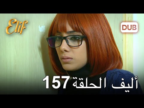 أليف الحلقة 157 | دوبلاج عربي