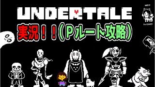 Undertaleやってくしかないぞ～【アンダーテール実況】