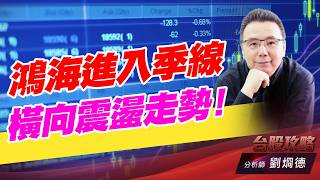 鴻海進入季線橫向震盪走勢！｜台股攻略｜劉烱德 (圖)