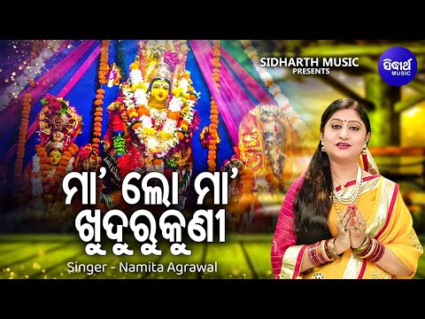 Maa Lo Maa Khudurukuni -ସାଧବ ଦୁଲଣୀ ତଅପୋଇ ଭଜନ | Namita Agrawal | ମା'ଲୋ ମା' ଖୁଦୁରୁକୁଣୀ |Sidharth Music