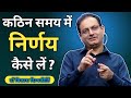कठिन समय में सही निर्णय कैसे ले Vikas Sir Vikas Di