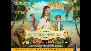 Трейлер: Легенды Орлёнка