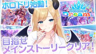 【ホロドリ】ホロドリ生活２日目📣メインストーリークリア目指す！ 【ホロライブ/癒月ちょこ】