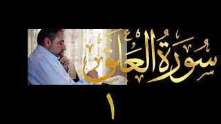 صورة فيديو # ٦٤٢ من مقاطع حظر التجول   تدبر سورة العلق الآيات ١-٥
