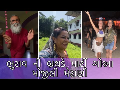 Bhurav Ni Birthday Party | Mojili Merani Vlog Goa| #mojilimerani #viral #ytvlogs