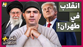المُخبر الاقتصادي+|لماذا تكره إيران أمريكا؟ كيف دبرت المخابرات الأمريكية انقلاباً غيّر الشرق الأوسط؟