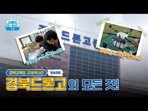 [맛쿨멋쿨TV] 알쓸경잡 경북드론고등학교