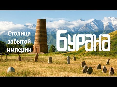 Кыргызстан Башня Бурана