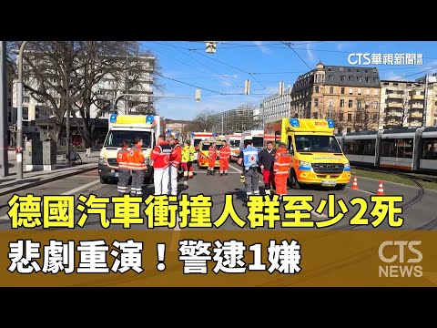 悲劇重演！德國汽車衝撞人群至少2死　警逮1嫌