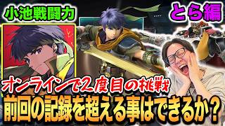 【スマブラSP】女性最強プレイヤーとらアイク！小池戦闘力で過去の自分を超える！？【スマブラ スイッチ】