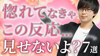 男は好きになった女性にしかこの態度は見せません！７選！【脈ありサイン】
